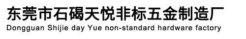 東莞市石碣天悅非標(biāo)五金制造廠(chǎng)